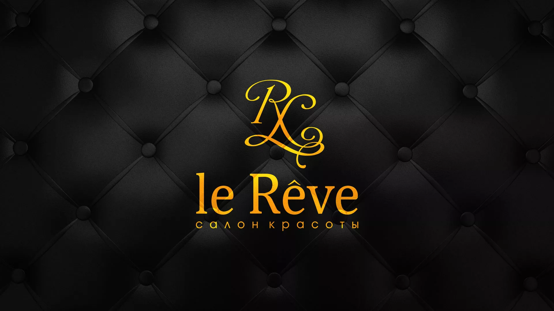 Разработка листовок для салона красоты «Le Reve» в Калининске